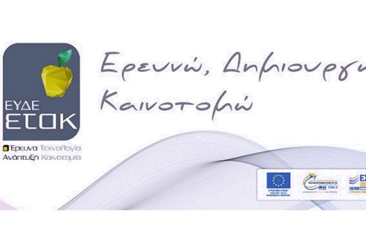 Ερευνώ – Δημιουργώ – Καινοτομώ - ΕΣΠΑ