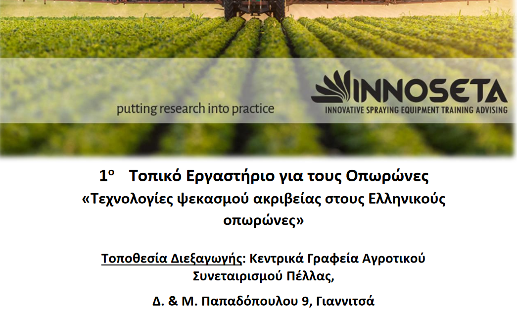 1st Greek INNOSETA workshop