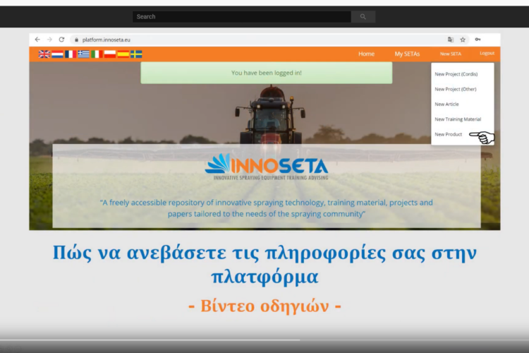 ΒΙΝΤΕΟ_INNOSETA